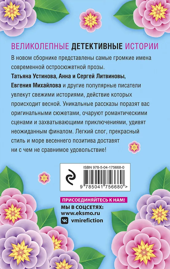 Книга Весна с детективом (Сергей Литвинов, Евгения Михайлова, Анна Литвинова, Татьяна Устинова) — 2
