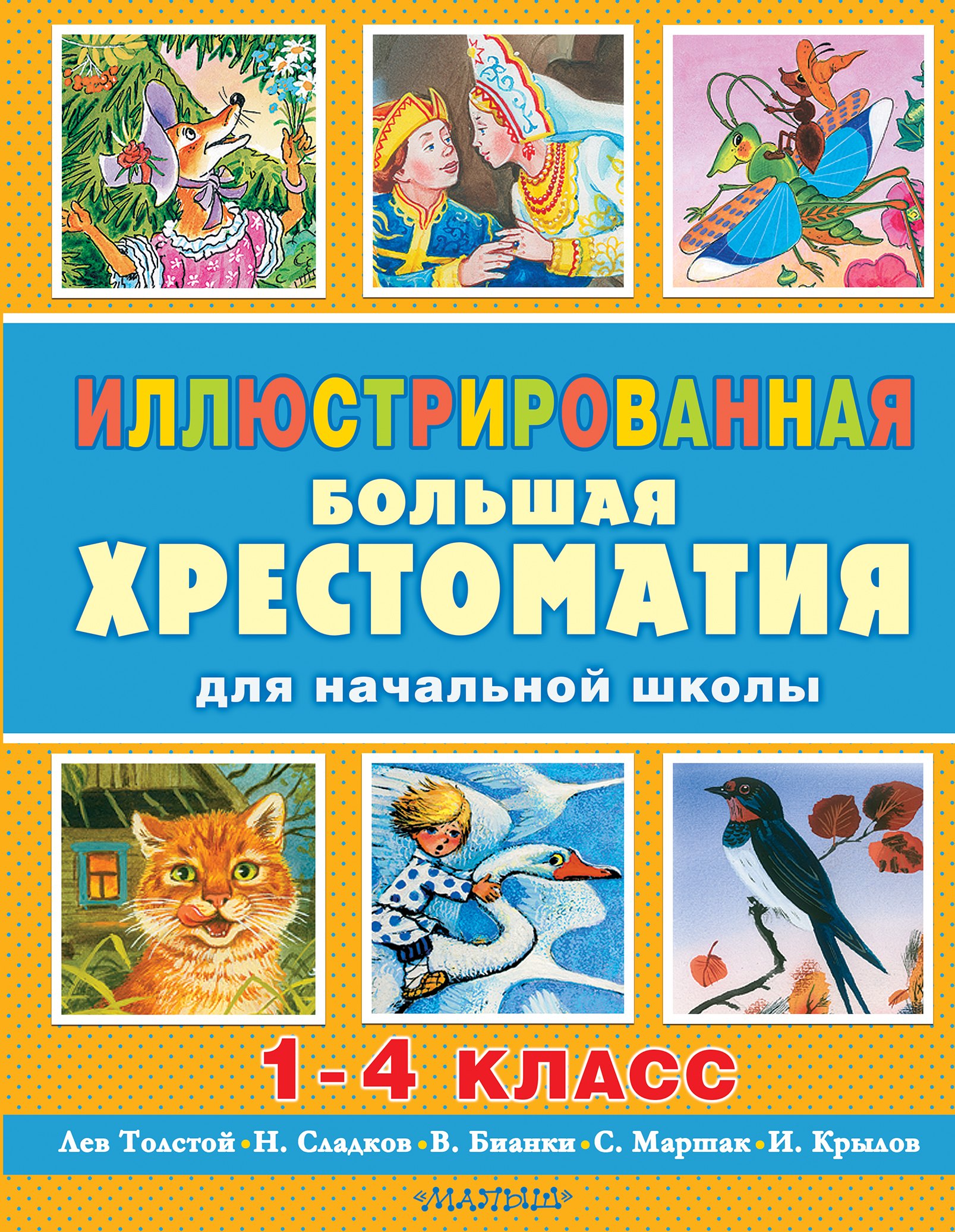 

Иллюстрированная большая хрестоматия для начальной школы. 1-4 класс (2-ое издание)