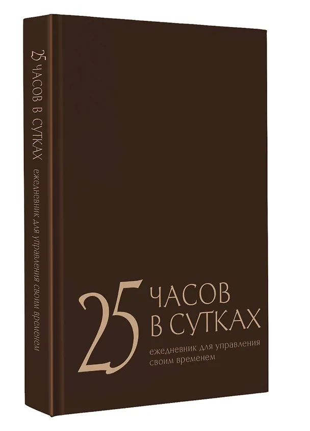 Книга 25 часов в сутках: ежедневник для управления своим временем (Екатерина Беспятых) — 4