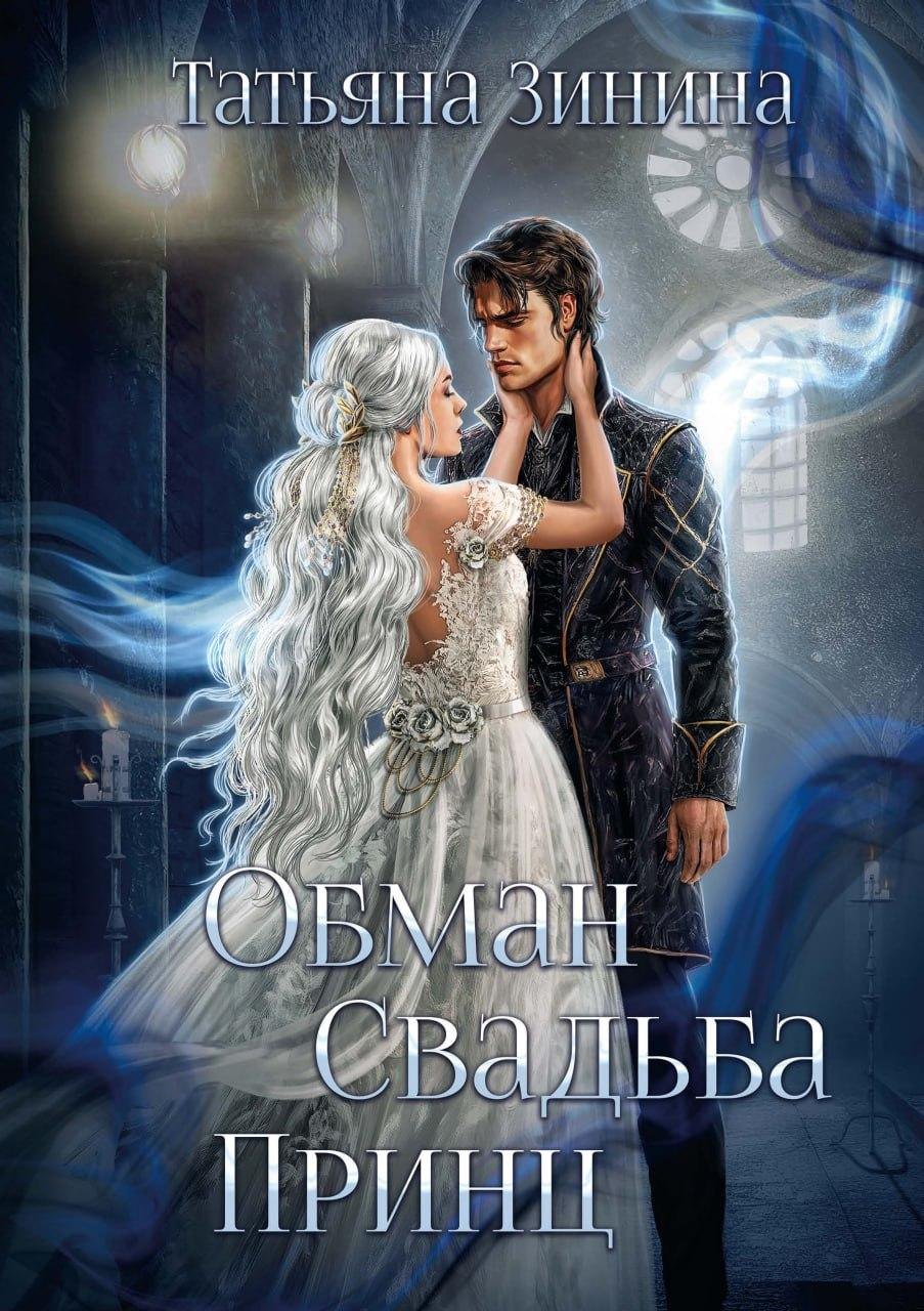 Обман. Свадьба. Принц