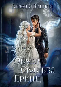 Обман. Свадьба. Принц