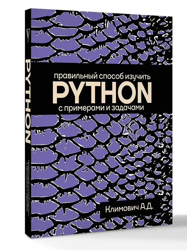 Книга Правильный способ изучить PYTHON с примерами и задачами (Александр Климович) — 4