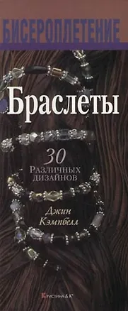 Книга Браслеты: 30 различных дизайнов (Джин Кэмпбелл)