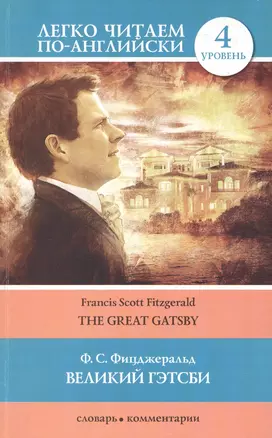 Великий Гэтсби=The Great Gatsby — 2386955 — 1