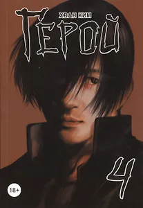 Герой. Том 4 (Hero). Манхва