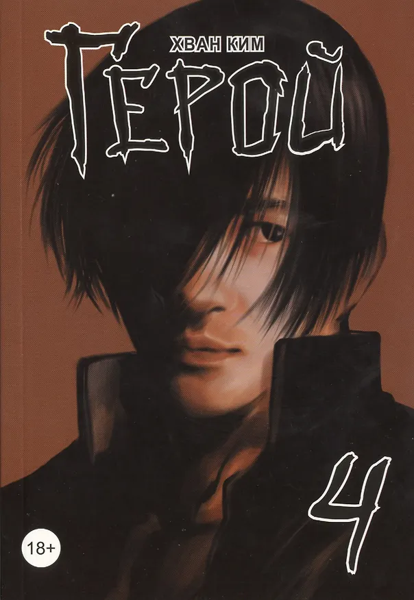Герой. Том 4 (Hero). Манхва 2454868 — 1