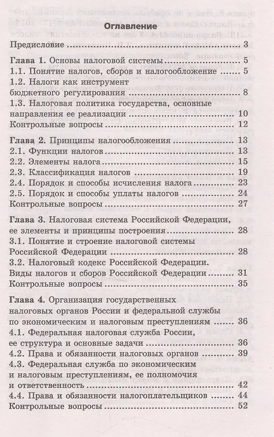 Книга Налоги и налогообложение: учебное пособие (Надежда Иванова) — 2