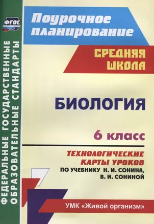 Биология 6 кл. Технологические карты уроков по учебнику Н.И. Сонина… (мПП) Константинова (ФГОС) — 2631961 — 1