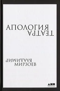 Апология театра