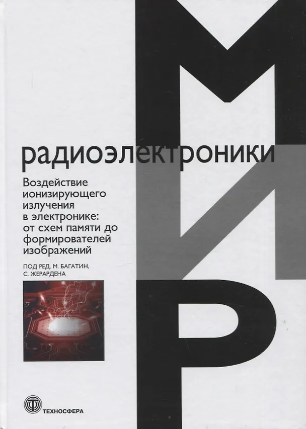 Книга Воздействие ионизирующего излучения в электронике: от схем памяти до формирователей изображений () — 1