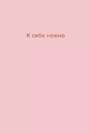 Ежедневник недатированный "К себе нежно. Ольга Примаченко, А5, 72 листа — 2876980 — 1