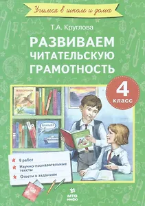 Развиваем читательскую грамотность. 4 класс. (Работы по литературному чтению)