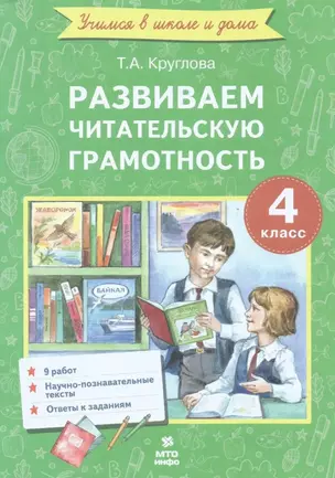 Развиваем читательскую грамотность. 4 класс. (Работы по литературному чтению) — 3061655 — 1