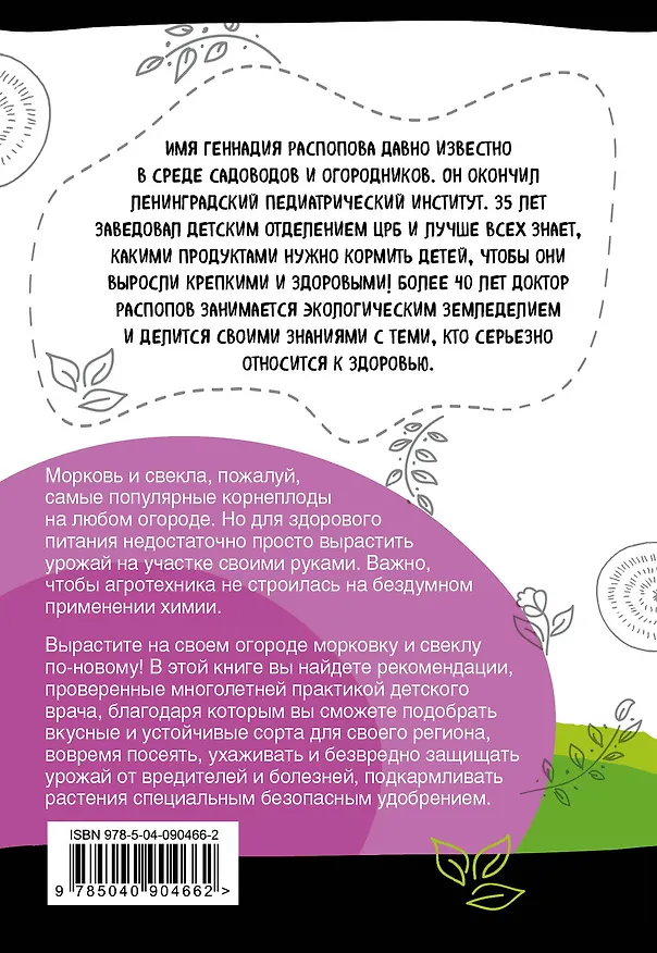 Книга Морковь и свекла на эко грядках. Урожай без химии (Геннадий Распопов) — 2