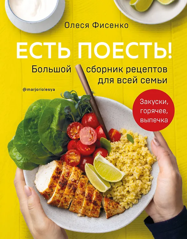 Книга Есть поесть! Большой сборник рецептов для всей семьи. Закуски, горячее, выпечка (Олеся Фисенко) — 1