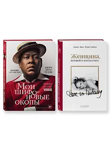 Комплект из 2-х книг: Мои шифоновые окопы+Женщина, которой я хотела стать