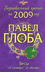 Весы: астрологический прогноз на 2009 год