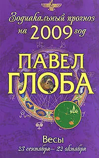 Книга Весы: астрологический прогноз на 2009 год (Павел Глоба)