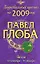 Весы: астрологический прогноз на 2009 год — 2163192 — 1
