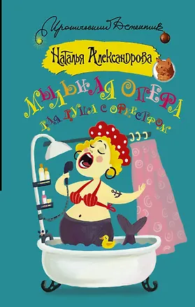 Книга Мыльная опера для душа с оркестром (Наталья Александрова)