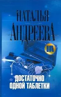 Книга Достаточно одной таблетки: роман (Наталья Андреева)