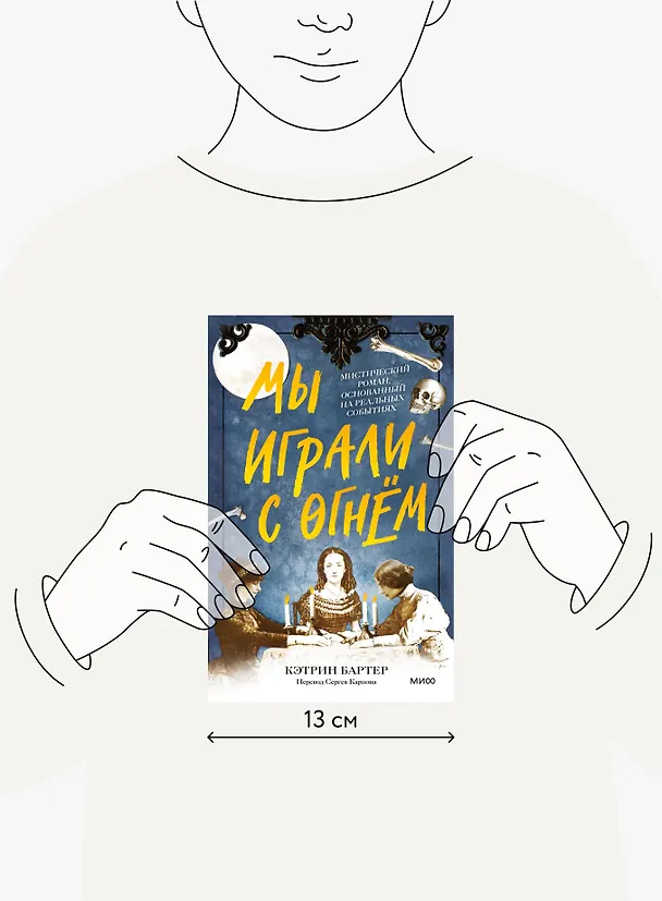 Книга Мы играли с огнем. Мистический роман, основанный на реальных событиях (Кэтрин Бартер) — 5