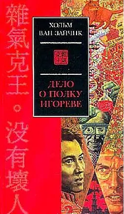 Книга Дело о полку Игореве (Хольм ван Зайчик)