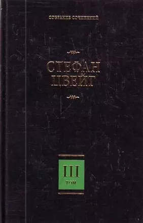 Собрание сочинений. В 8 т. Т. 3. Жозеф Фуше: Портрет политического деятеля, Мария Стюарт — 2210683 — 1