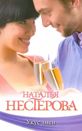 Знамен.Нестерова(м).Укус змеи — 2258249 — 1