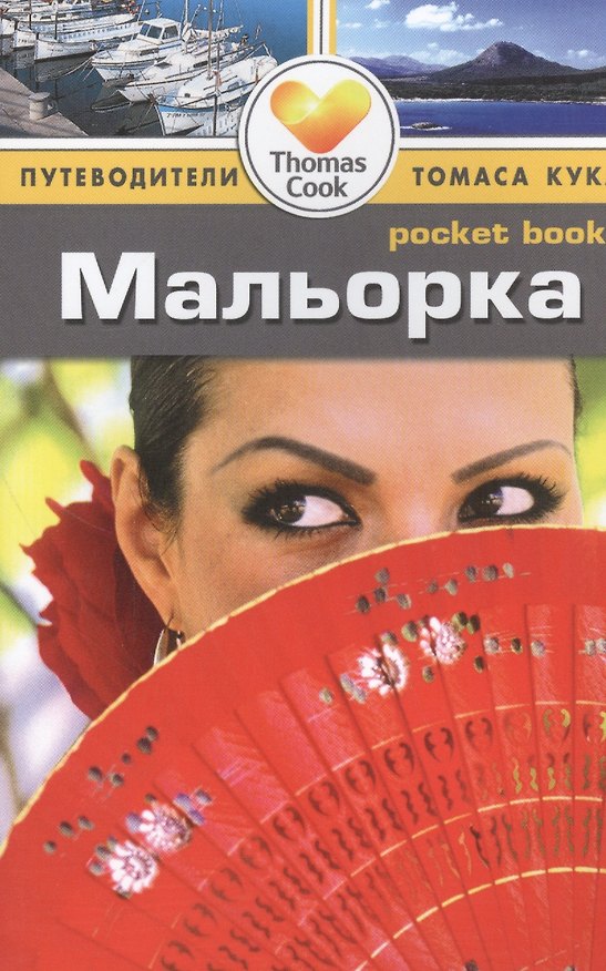 Книга Мальорка: Путеводитель (Том Келли) — 1