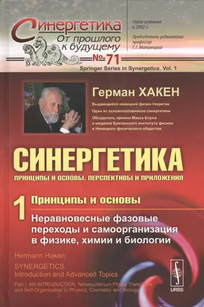 Синергетика: Принципы и основы. Перспективы и приложения Ч. 1: Принципы и основы: Неравновесные фазовые переходы и самоорганизация в физике, химии... — 2529827 — 1