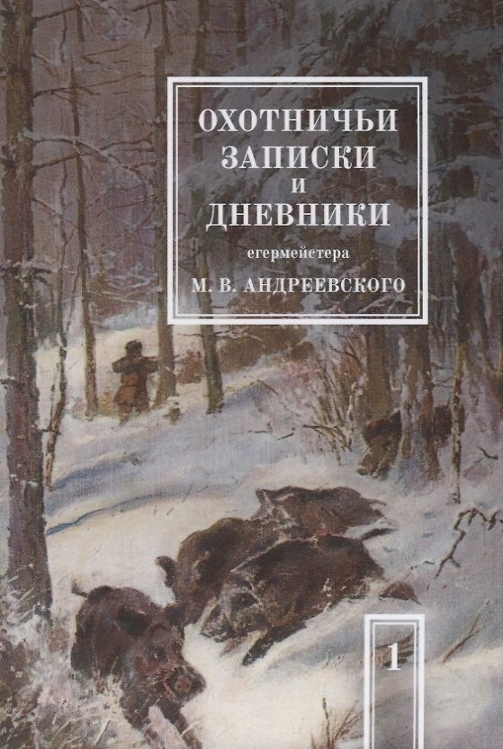 Книга Охотничьи записки и дневники егермейстера М.В. Андреевского. Том 1. Репринтное издание (Михаил Андреевский) — 1