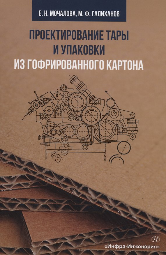 Книга Проектирование тары и упаковки из гофрированного картона (Екатерина Мочалова) — 1