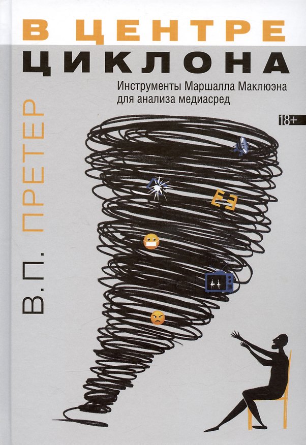 Книга В центре циклона. Инструменты Маршалла Маклюэна для анализа медиасред (Варвара Претер) — 1