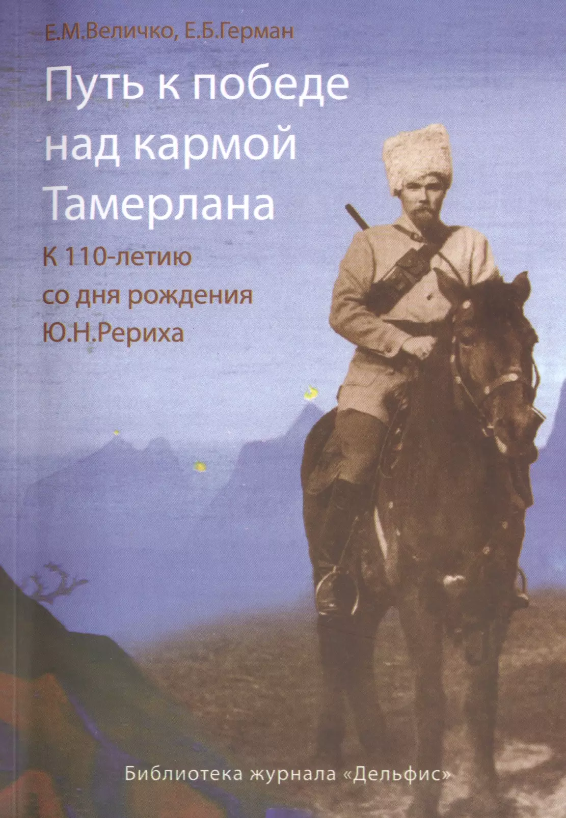 Путь к победе над кармой Тамерлана. К 110 - летию со дня рождения Ю.Н.Рериха