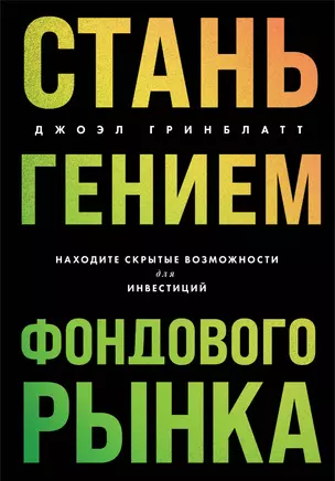 Стань гением фондового рынка. Находите скрытые возможности для инвестиций — 3023031 — 1