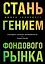 Стань гением фондового рынка. Находите скрытые возможности для инвестиций — 3023031 — 1