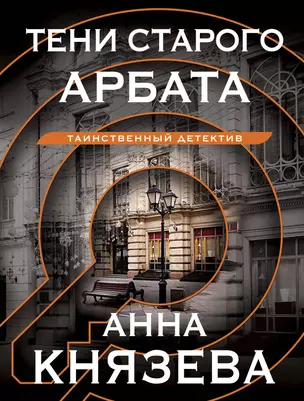 Тени старого Арбата — 2998473 — 1