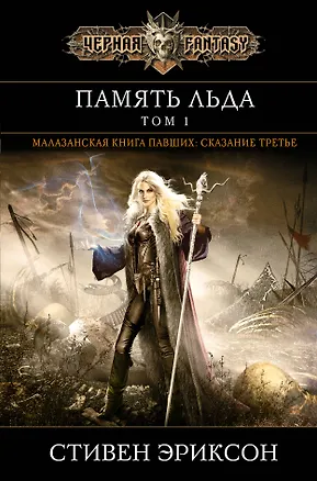 Книга Память льда. Том 1 (Стивен Эриксон)