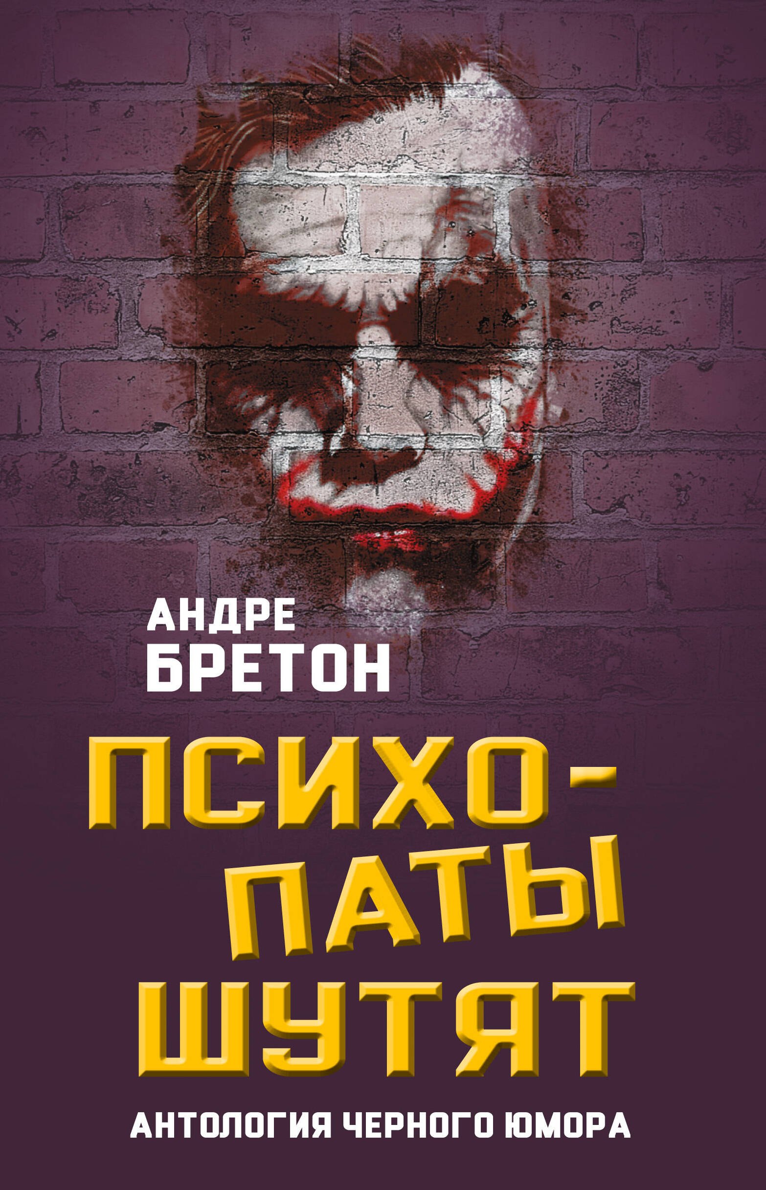 

Психопаты шутят. Антология черного юмора