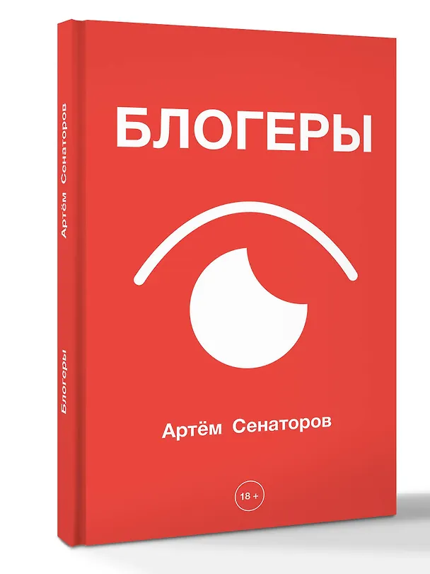 Книга Блогеры (Артем Сенаторов) — 4