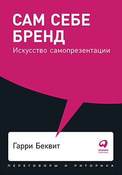 

Сам себе бренд: Искусство самопрезентации