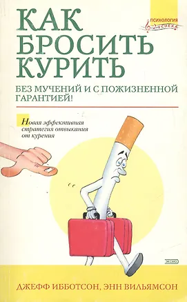Книга Как бросить курит ()