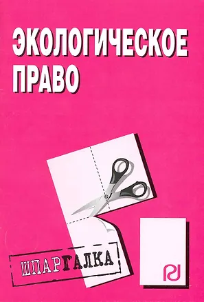 Книга Экологическое право: Шпаргалка ./ разрезная ()