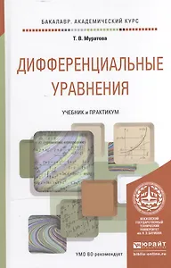 Дифференциальные уравнения. Учебник и практикум для академического бакалавриата