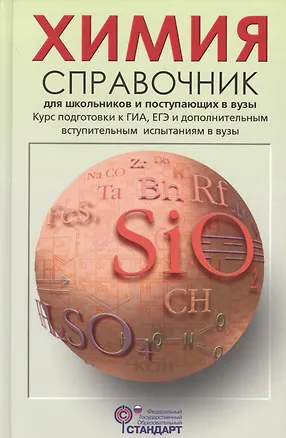 Книга Химия Справочник для школьников и поступающих в вузы (Свердлова) (ФГОС) ()