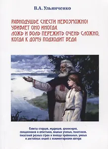Равнодушье снести невозможно...