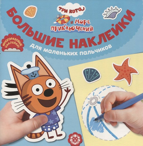 Книга Большие наклейки для маленьких пальчиков № БН 2201 ("Три Кота. Море приключений") () — 1