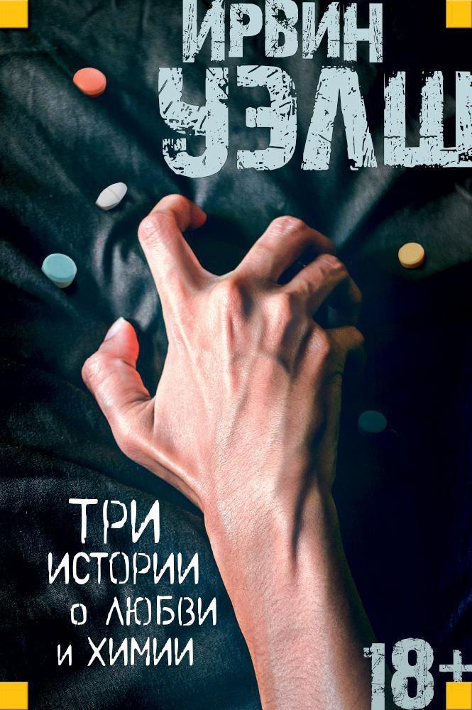 

Три истории о любви и химии