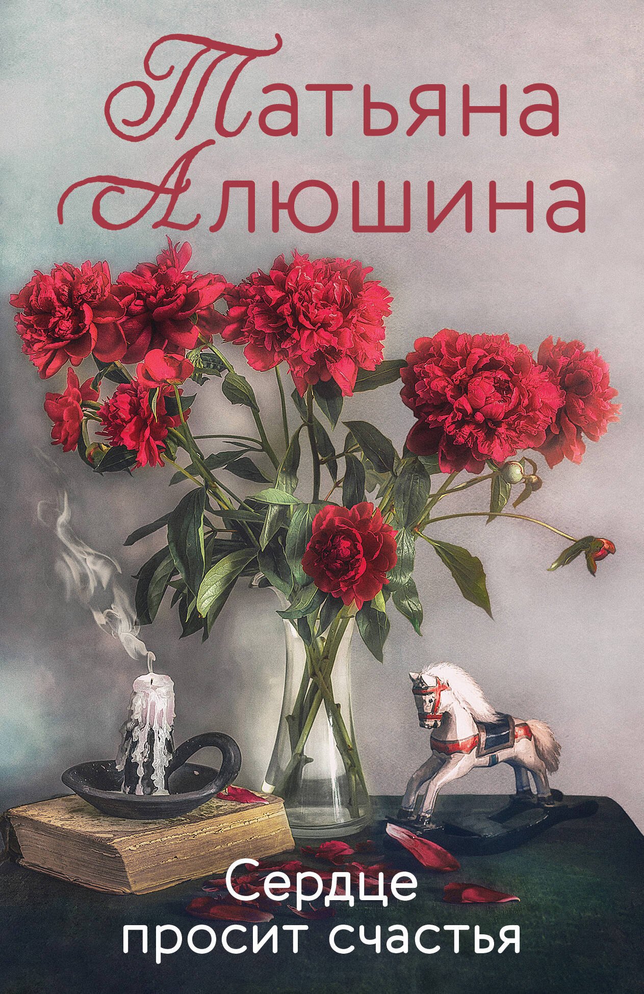 

Сердце просит счастья
